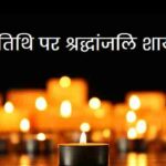 पुण्यतिथि-पर-श्रद्धांजलि-शायरी