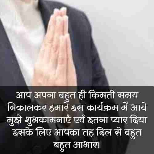 कार्यक्रम-में-आभार-व्यक्त-करना (1)