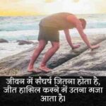 जीत-के-लिए-संघर्ष-जरूरी-है-Status