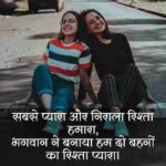दो-बहनों-पर-शायरी