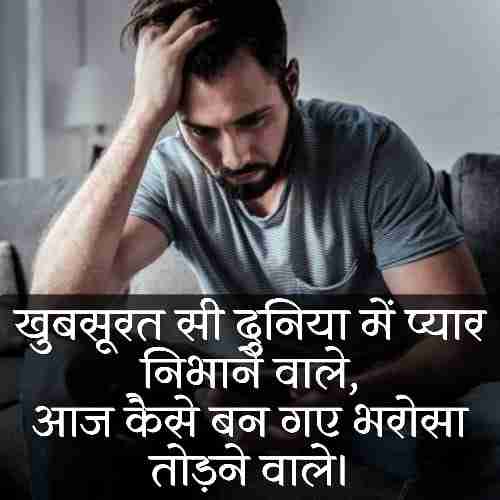 भरोसा-तोड़ने-वाली-शायरी (2)