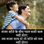 mama-bhanja-shayari-status-quotes (1)