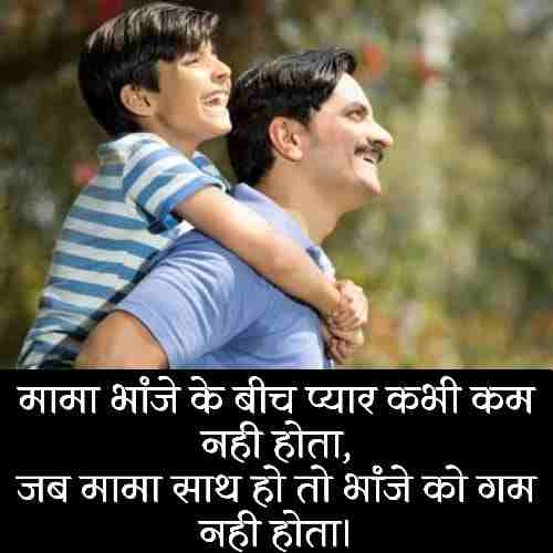 mama-bhanja-shayari-status-quotes (1)