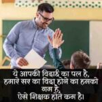 गुरु-की-विदाई-पर-शायरी (1)