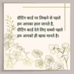 ग्रीटिंग-कार्ड-पर-लिखने-वाली-शायरी (1)