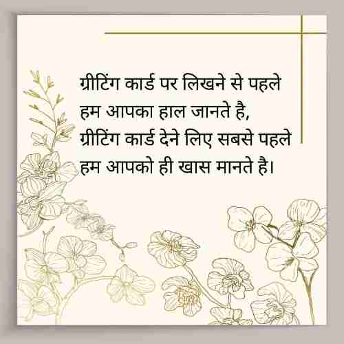 ग्रीटिंग-कार्ड-पर-लिखने-वाली-शायरी (1)