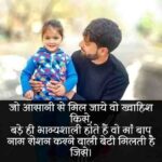 बेटी-पर-मोटिवेशनल-शायरी (1)