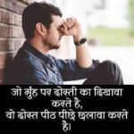 विश्वासघात-धोखेबाज-दोस्त-शायरी-इन-हिंदी (1)