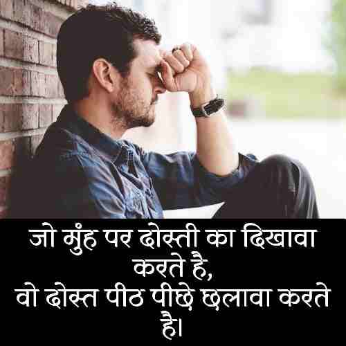 विश्वासघात-धोखेबाज-दोस्त-शायरी-इन-हिंदी (1)