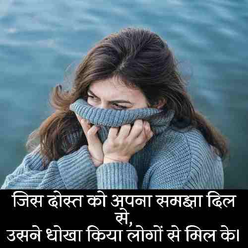 विश्वासघात-धोखेबाज-दोस्त-शायरी-इन-हिंदी (2)