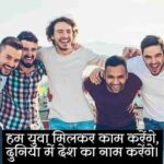 yuva-neta-shayari-in-hindi (1)
