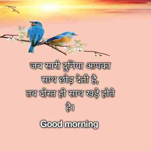 दोस्त-के-लिए-गुड-मॉर्निंग-मैसेज (2)