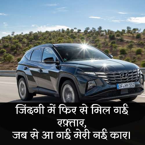 नई कार खरीदने पर Status