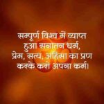 सनातन-धर्म-शायरी-स्टेटस-हिंदी (1)