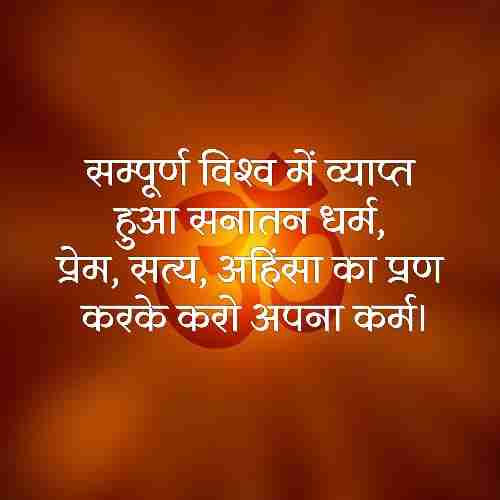सनातन-धर्म-शायरी-स्टेटस-हिंदी (1)