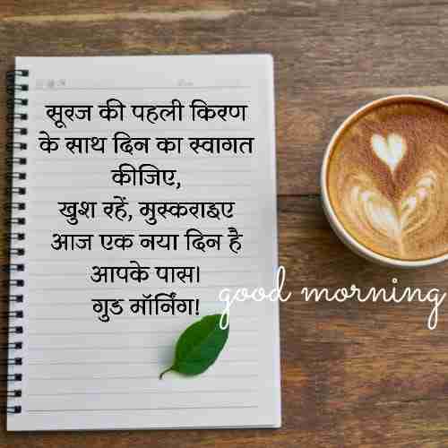 गुड-मॉर्निंग-स्टेटस-इन-हिंदी (1)