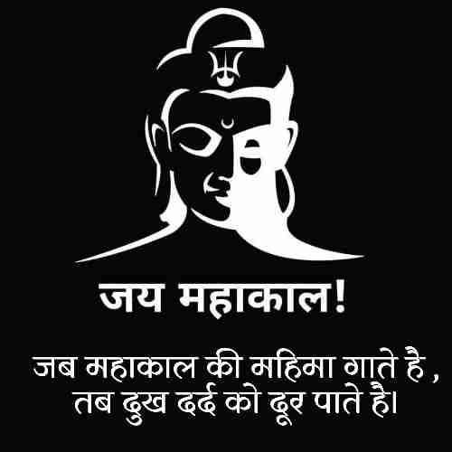 महाकाल-शायरी-स्टेटस (2)