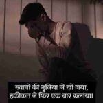 sad-whatsapp-status-hindi (2)